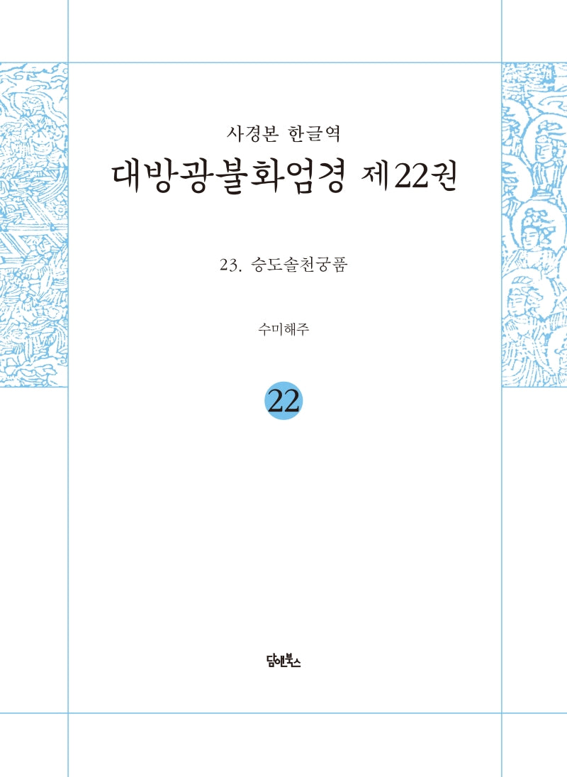 사경본 한글역 대방광불화엄경 22: 23 승도솔천궁품