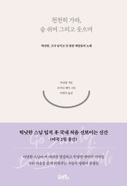 천천히가라, 숨쉬며 그리고 웃으며