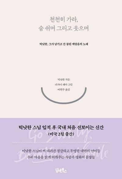 천천히가라, 숨쉬며 그리고 웃으며
