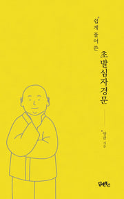 쉽게 풀어 쓴 초발심자경문