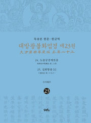 독송본 한문 한글역 대방광불화엄경 23: 24 도솔궁중게찬품/25 십회향품(1)(양장본 Hardcover)