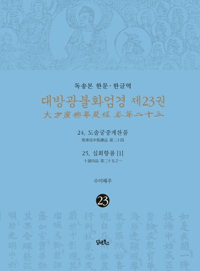 독송본 한문 한글역 대방광불화엄경 23: 24 도솔궁중게찬품/25 십회향품(1)(양장본 Hardcover)