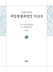사경본 한글역 대방광불화엄경 23: 24 도솔궁중게찬품/25 십회향품(1)