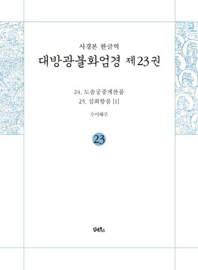 사경본 한글역 대방광불화엄경 23: 24 도솔궁중게찬품/25 십회향품(1)