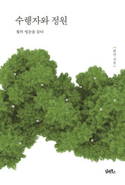 수행자와 정원