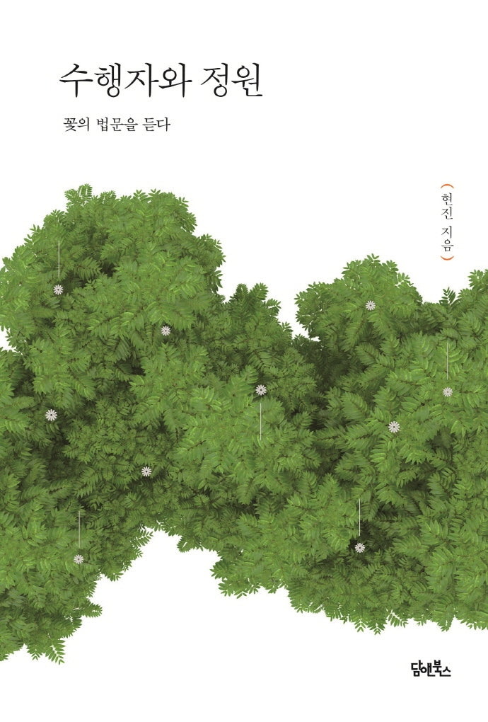수행자와 정원