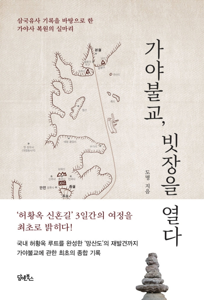 가야불교, 빗장을 열다