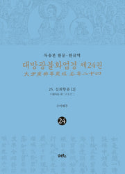 독송본 한문 한글역 대방광불화엄경 24: 25 십회향품(2)(양장본 Hardcover)