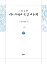 사경본 한글역 대방광불화엄경 24: 25 십회향품(2)