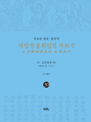 독송본 한문 한글역 대방광불화엄경 30: 25 십화향품(8)(양장본 Hardcover)