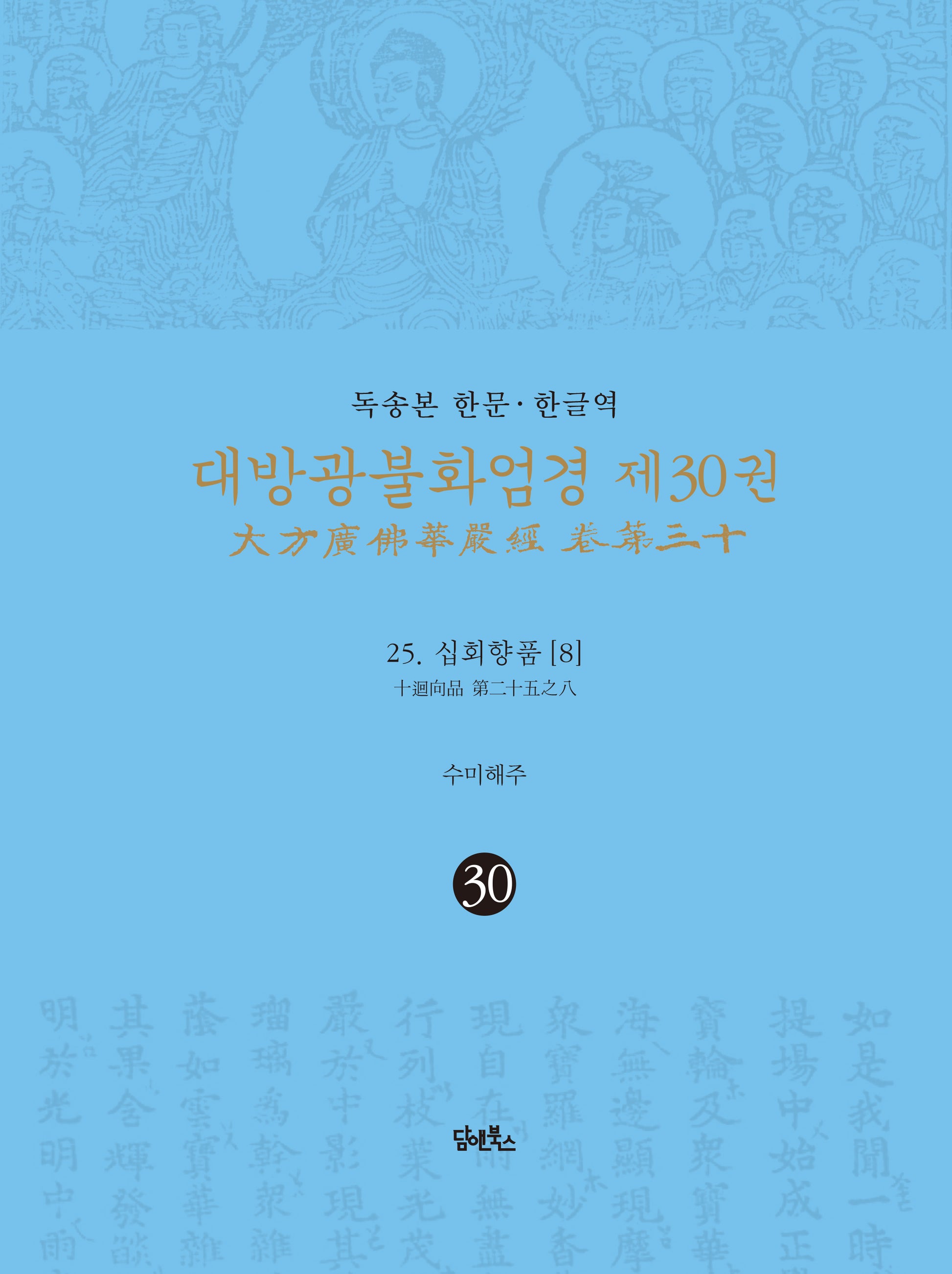 독송본 한문 한글역 대방광불화엄경 30: 25 십화향품(8)(양장본 Hardcover)