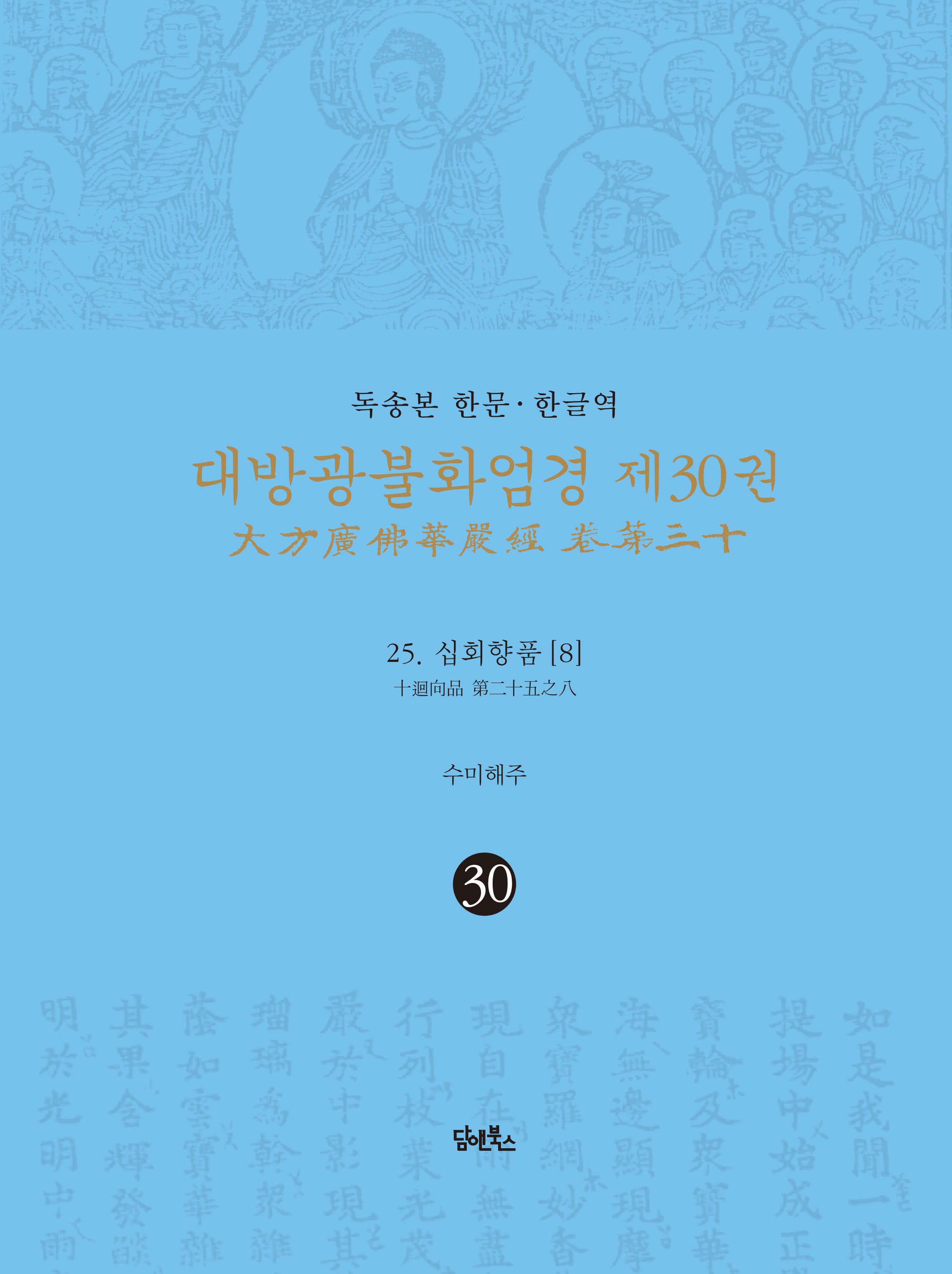 독송본 한문 한글역 대방광불화엄경 30: 25 십화향품(8)(양장본 Hardcover)