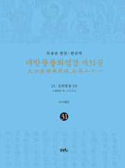 독송본 한문 한글역 대방광불화엄경 31: 25 십회향품(9)(양장본 Hardcover)