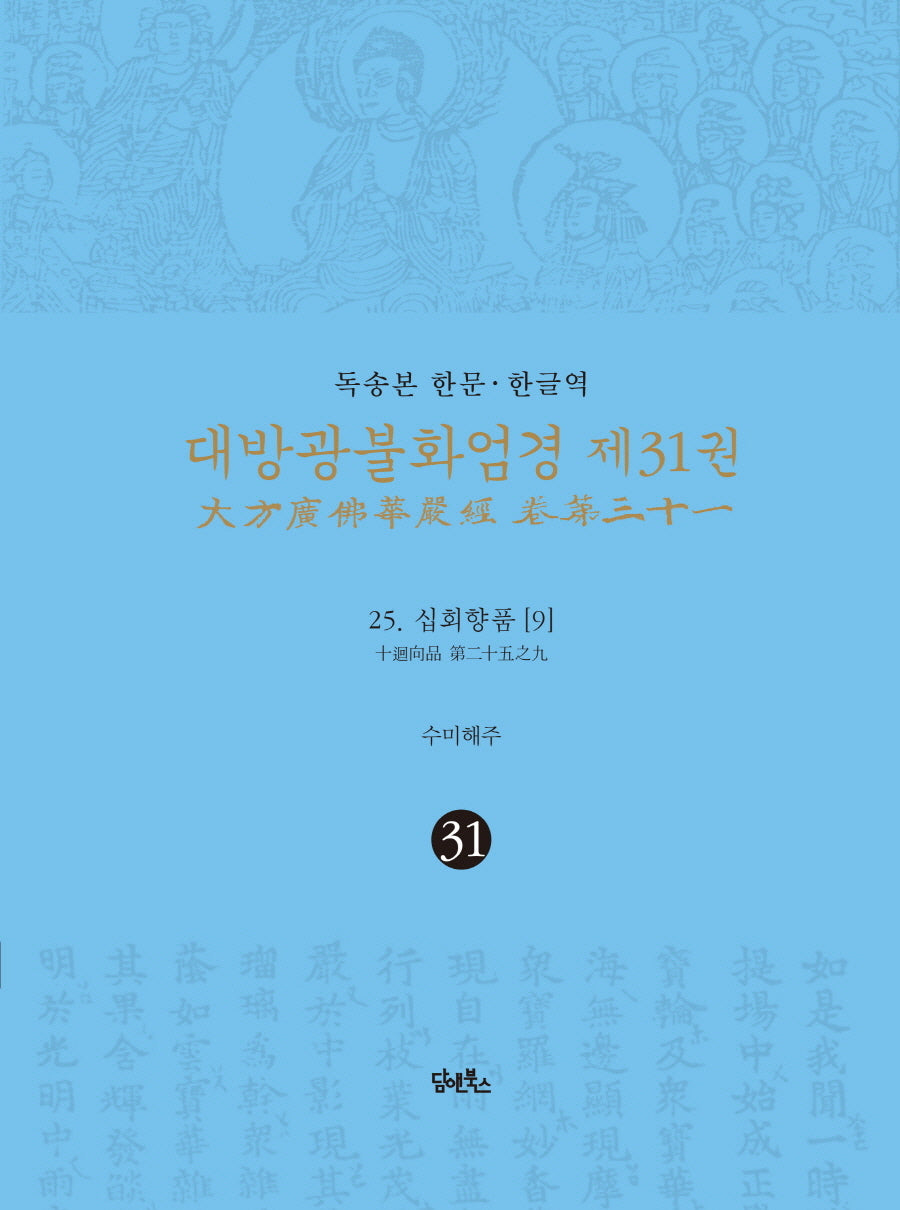 독송본 한문 한글역 대방광불화엄경 31: 25 십회향품(9)(양장본 Hardcover)