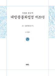 사경본 한글역 대방광불화엄경 29: 25 십회향품(7)