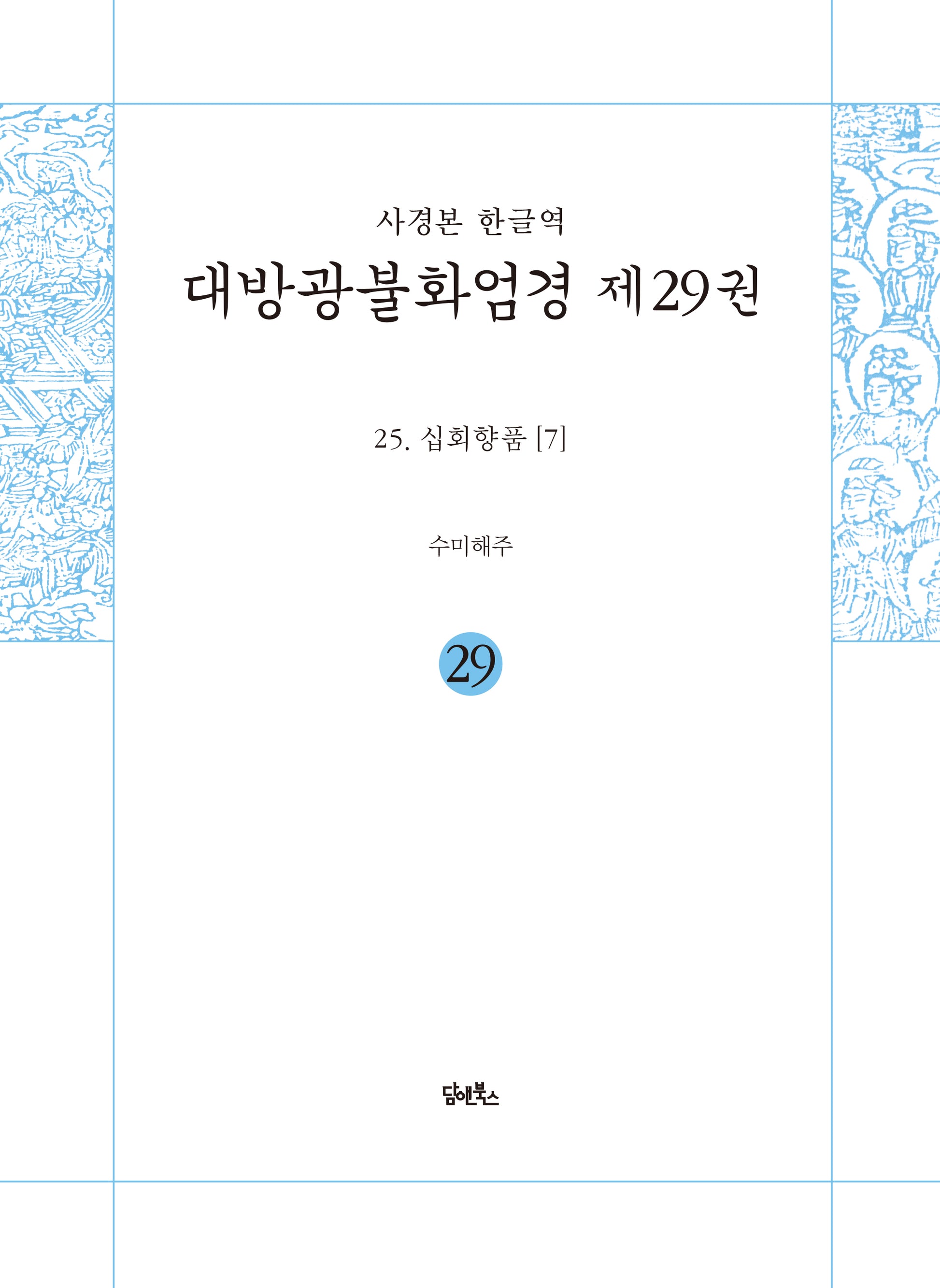 사경본 한글역 대방광불화엄경 29: 25 십회향품(7)