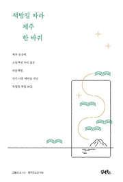 책방길 따라 제주 한 바퀴