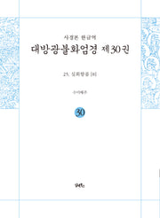 사경본 한글역 대방광불화엄경 30: 25 십회향품(8)