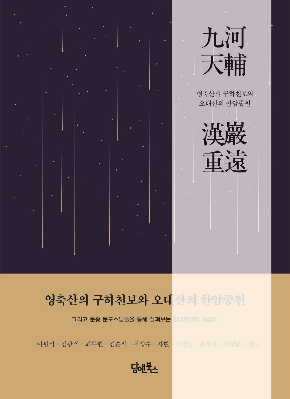 영축산의 구하천보와 오대산의 한암중원(양장본 Hardcover)