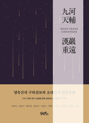 영축산의 구하천보와 오대산의 한암중원(양장본 Hardcover)