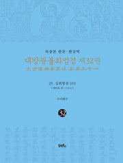 독송본 한문 한글역 대방광불화엄경 32: 25 십회향품(10)(양장본 Hardcover)