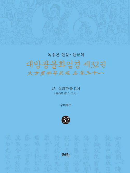 독송본 한문 한글역 대방광불화엄경 32: 25 십회향품(10)(양장본 Hardcover)
