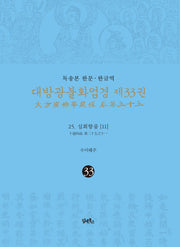 독송본 한문 한글역 대방광불화엄경 33: 25 십회향품(11)(양장본 Hardcover)