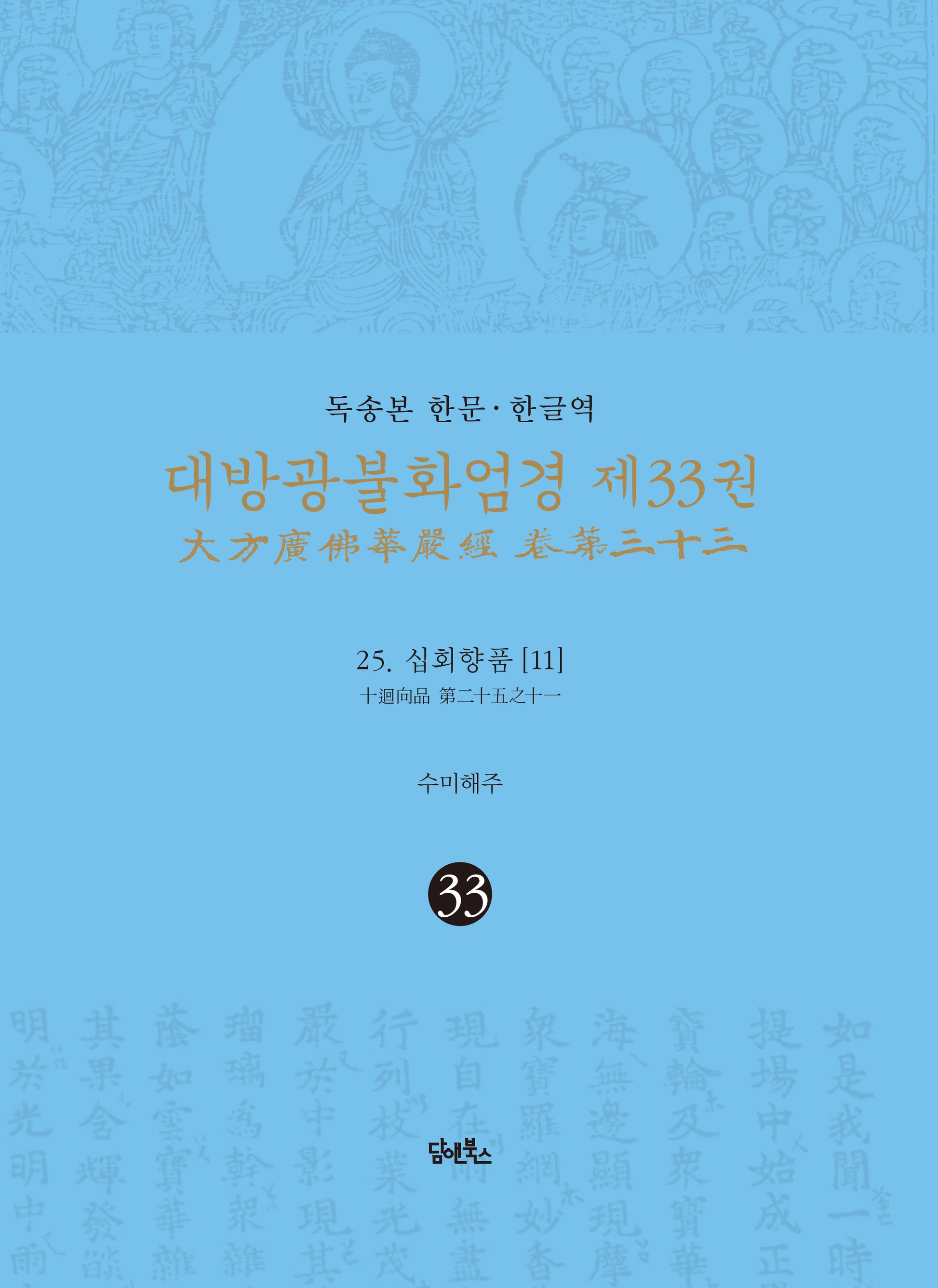 독송본 한문 한글역 대방광불화엄경 33: 25 십회향품(11)(양장본 Hardcover)