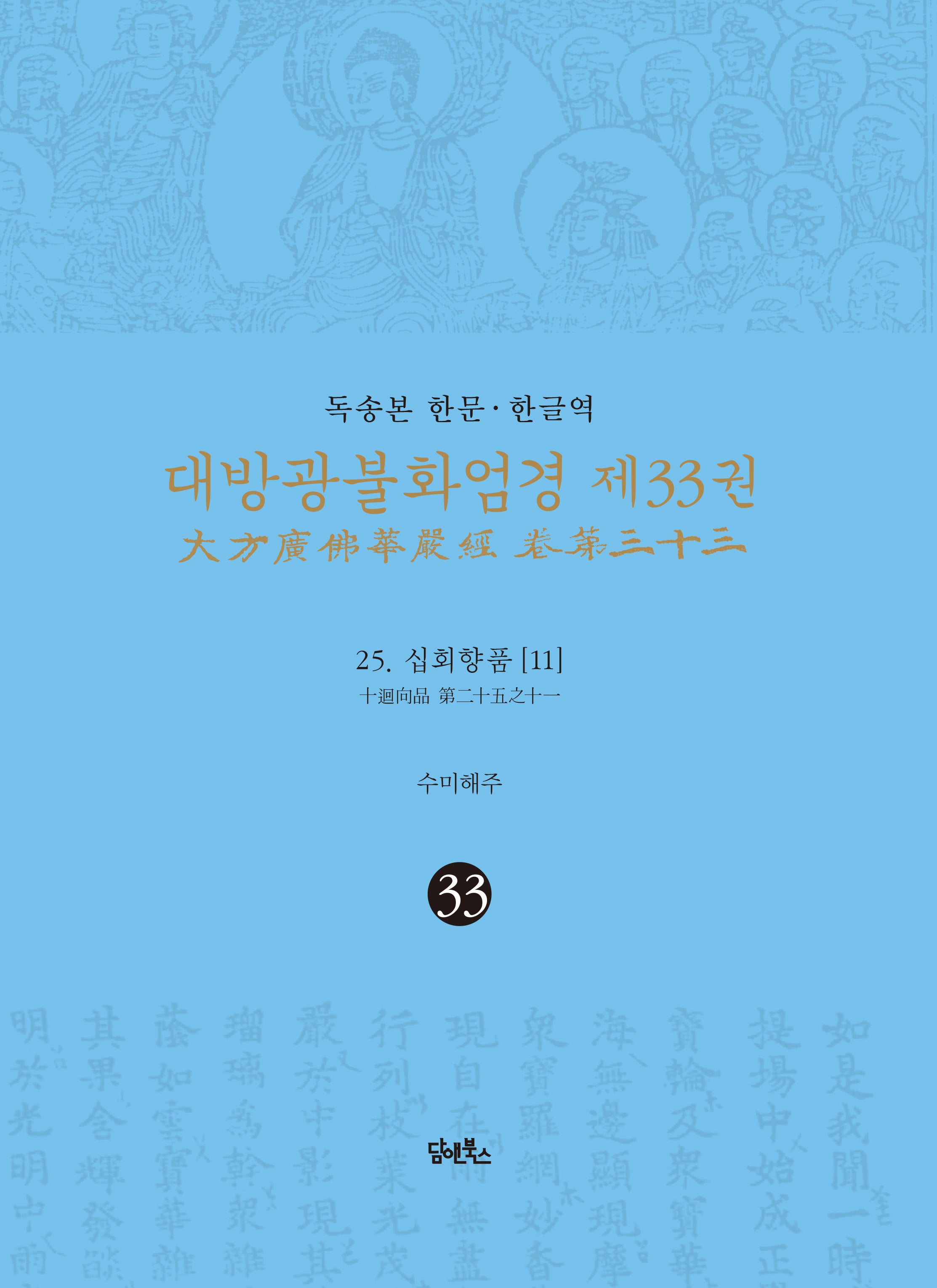 독송본 한문 한글역 대방광불화엄경 33: 25 십회향품(11)(양장본 Hardcover)