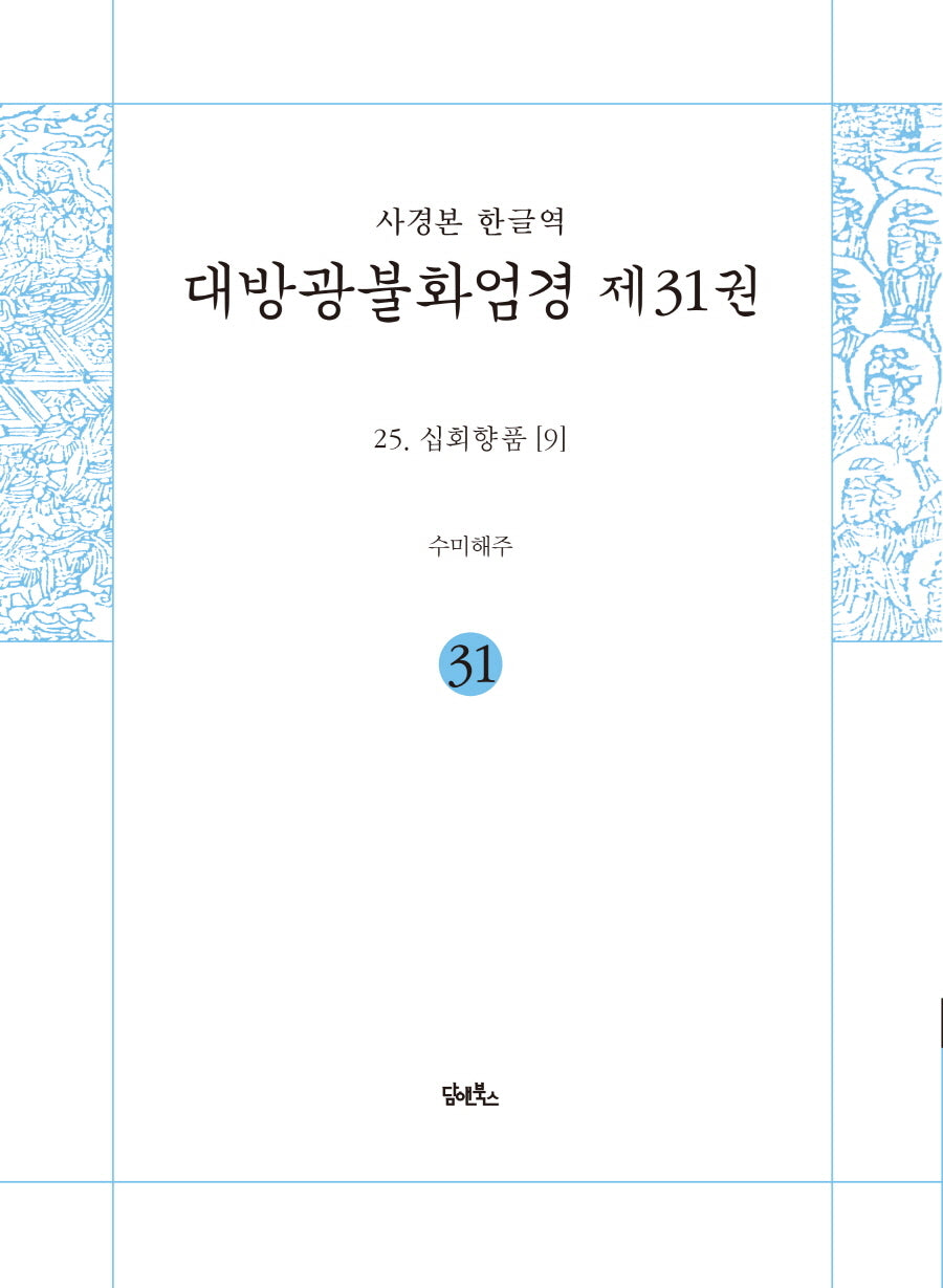 사경본 한글역 대방광불화엄경 31: 25 십회향품(9)