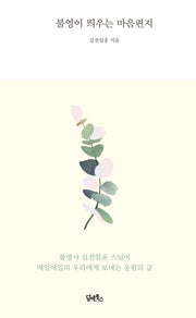 불영이 띄우는 마음편지(양장본 Hardcover)