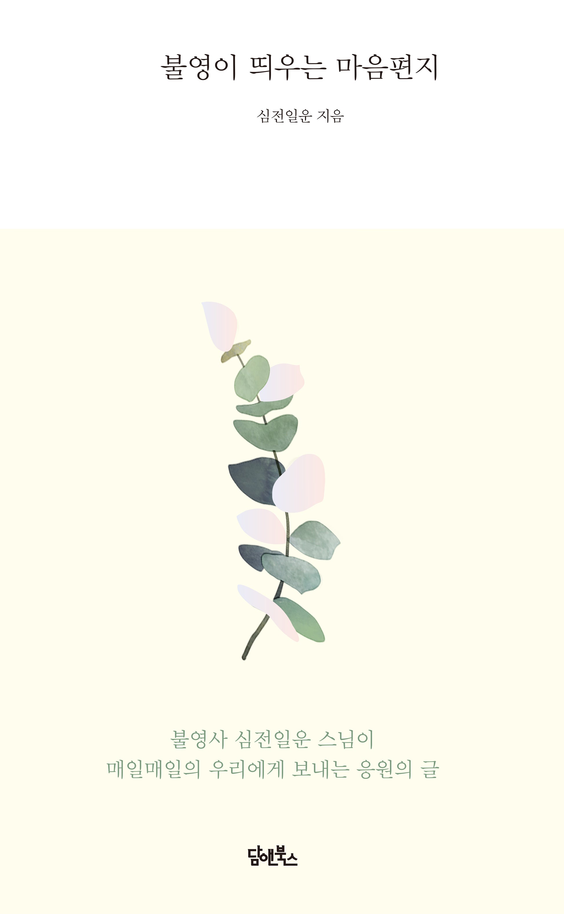 불영이 띄우는 마음편지(양장본 Hardcover)
