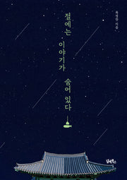 절에는 이야기가 숨어 있다