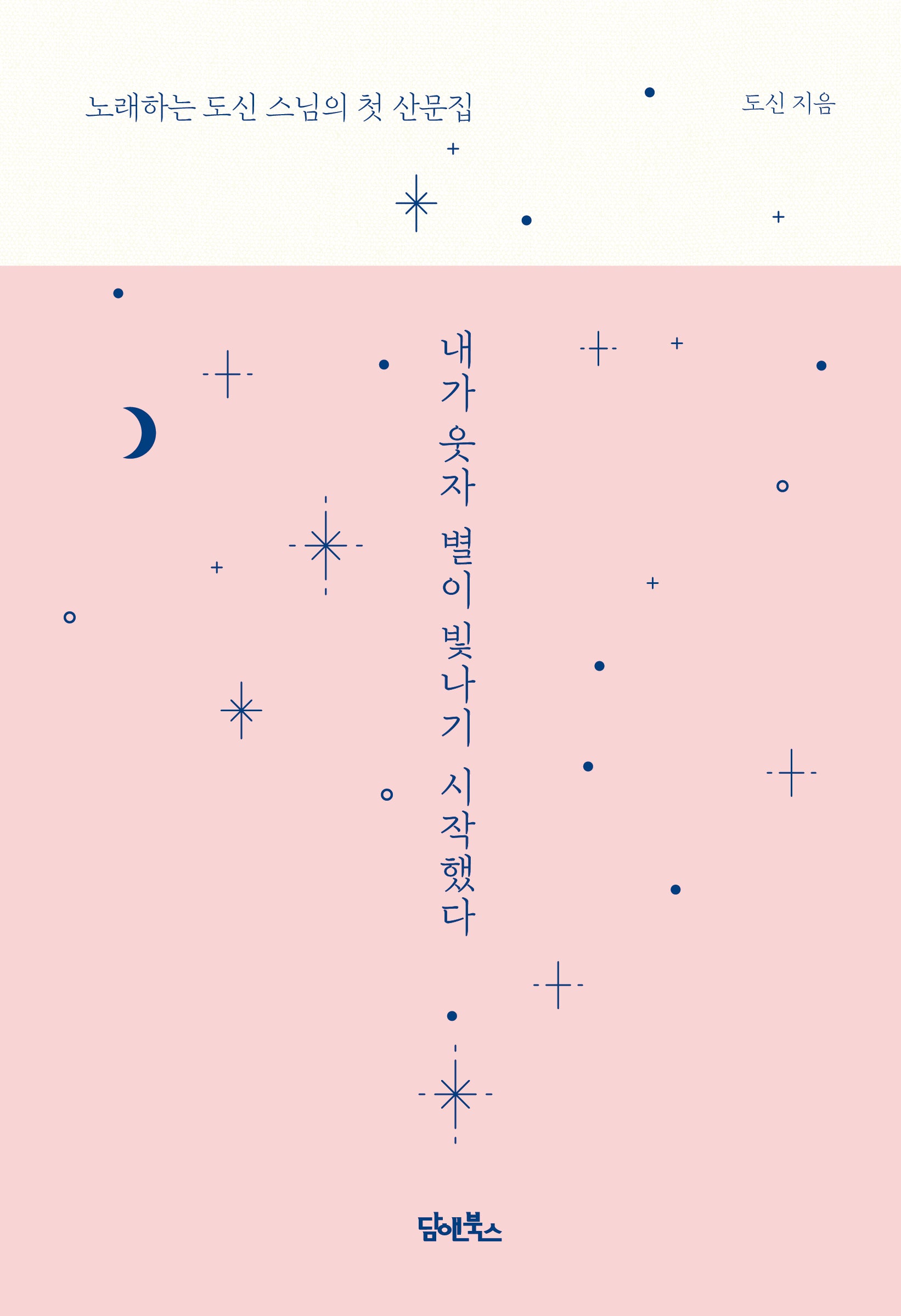 내가 웃자 별이 빛나기 시작했다(양장본 Hardcover)