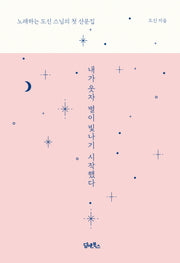 내가 웃자 별이 빛나기 시작했다(양장본 Hardcover)
