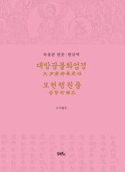 독송본 한문 한글역 대방광불화엄경 보현행원품(양장본 Hardcover)