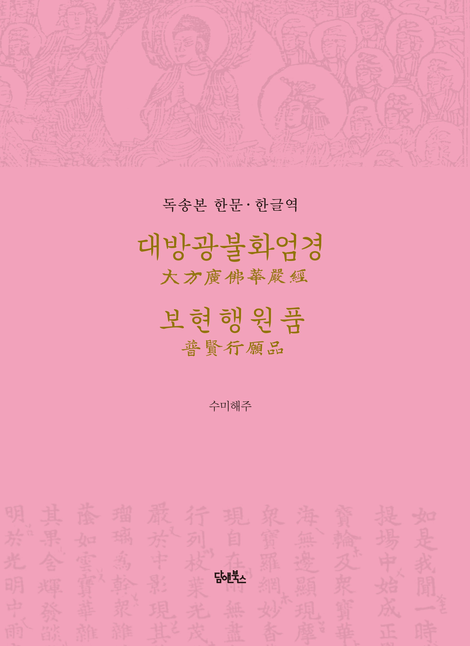 독송본 한문 한글역 대방광불화엄경 보현행원품(양장본 Hardcover)