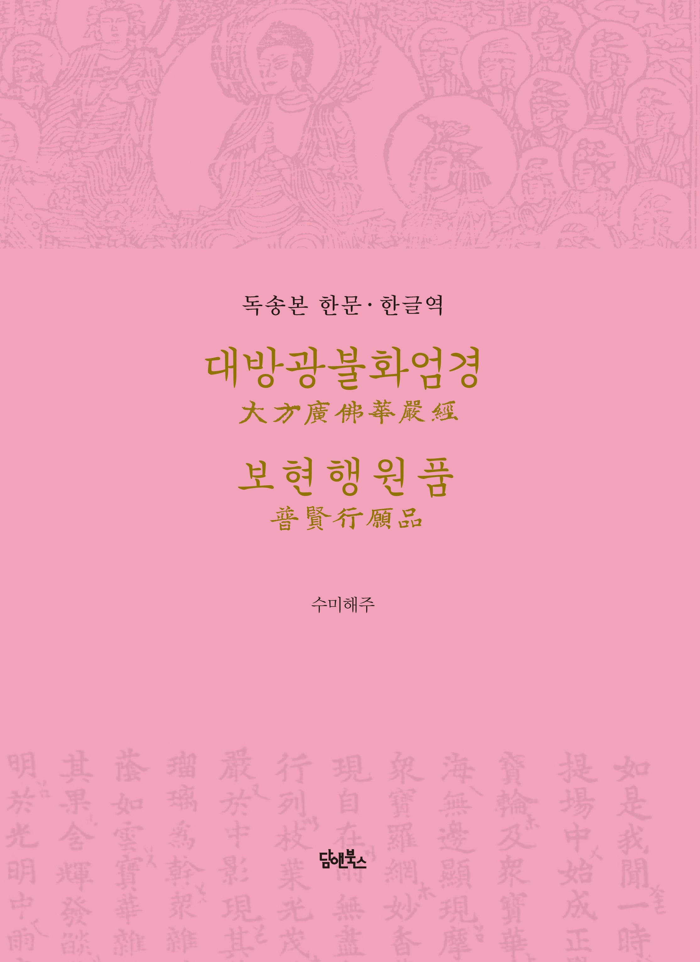 독송본 한문 한글역 대방광불화엄경 보현행원품(양장본 Hardcover)