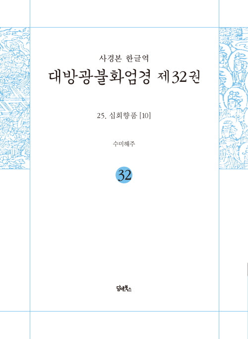 사경본 한글역 대방광불화엄경 32: 25 십회향품(10)