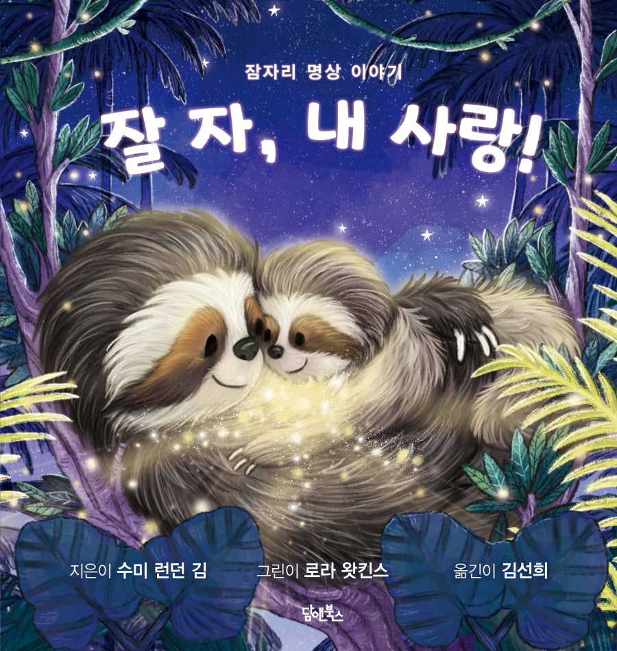 잘 자, 내 사랑!(양장본 Hardcover)