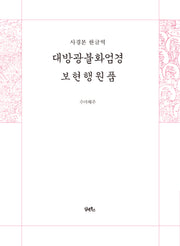 사경본 한글역 대방광불화엄경 보현행원품
