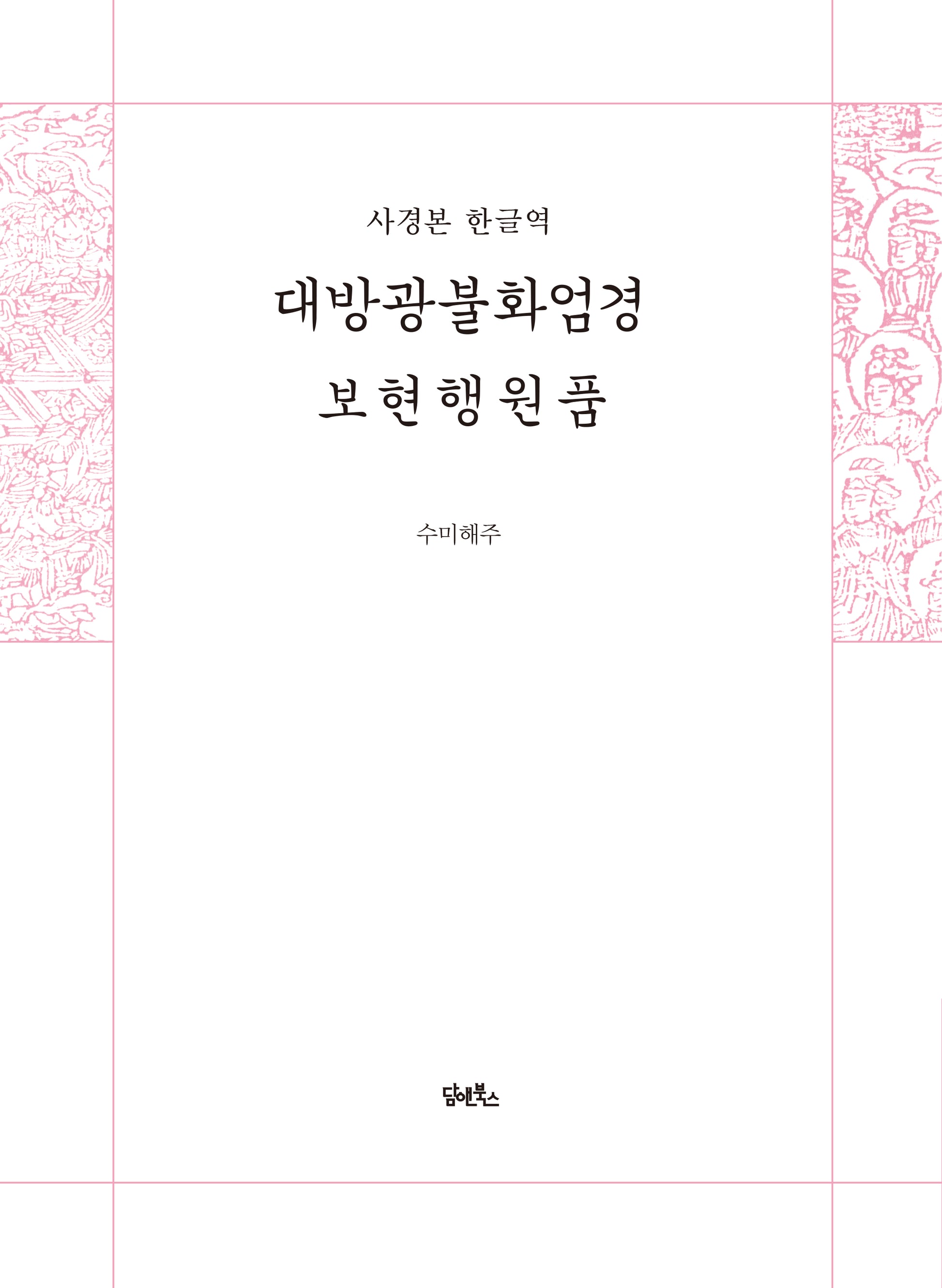 사경본 한글역 대방광불화엄경 보현행원품