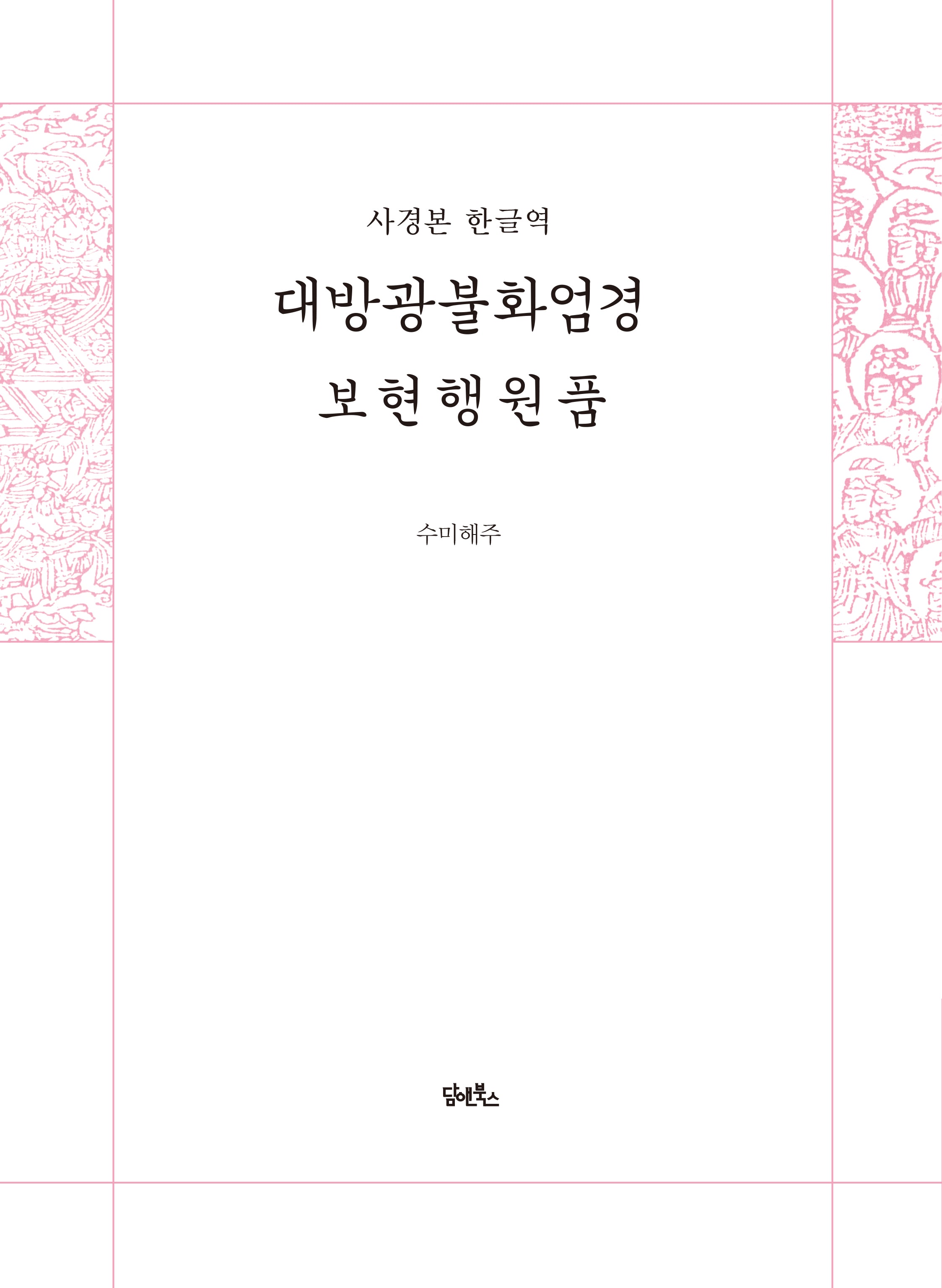 사경본 한글역 대방광불화엄경 보현행원품
