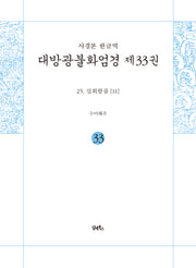 사경본 한글역 대방광불화엄경 33: 25 십회향품(11)