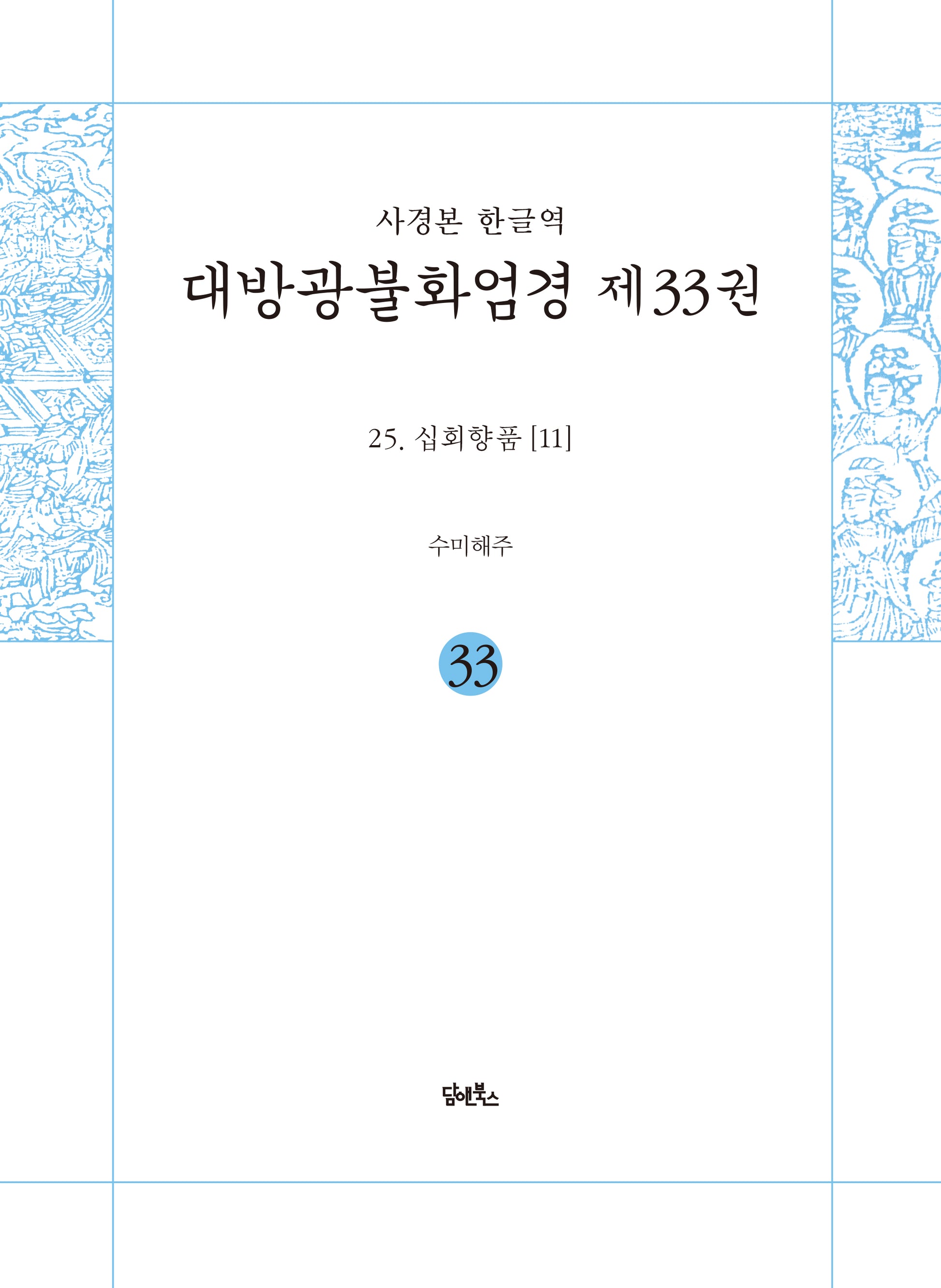 사경본 한글역 대방광불화엄경 33: 25 십회향품(11)