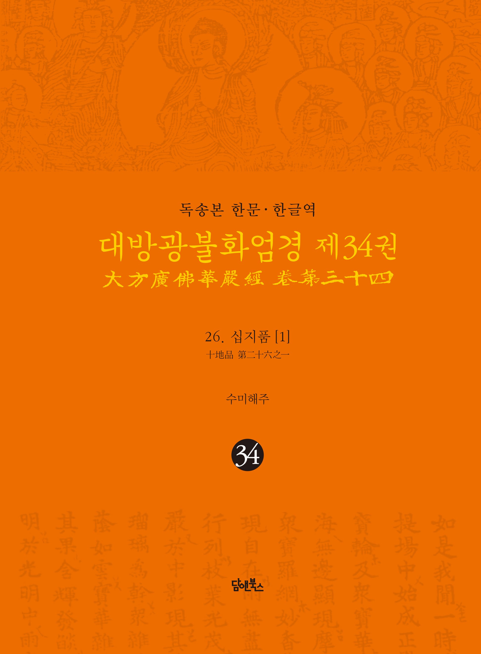 독송본 한문 한글역 대방광불화엄경 34: 26 십지품(1)
