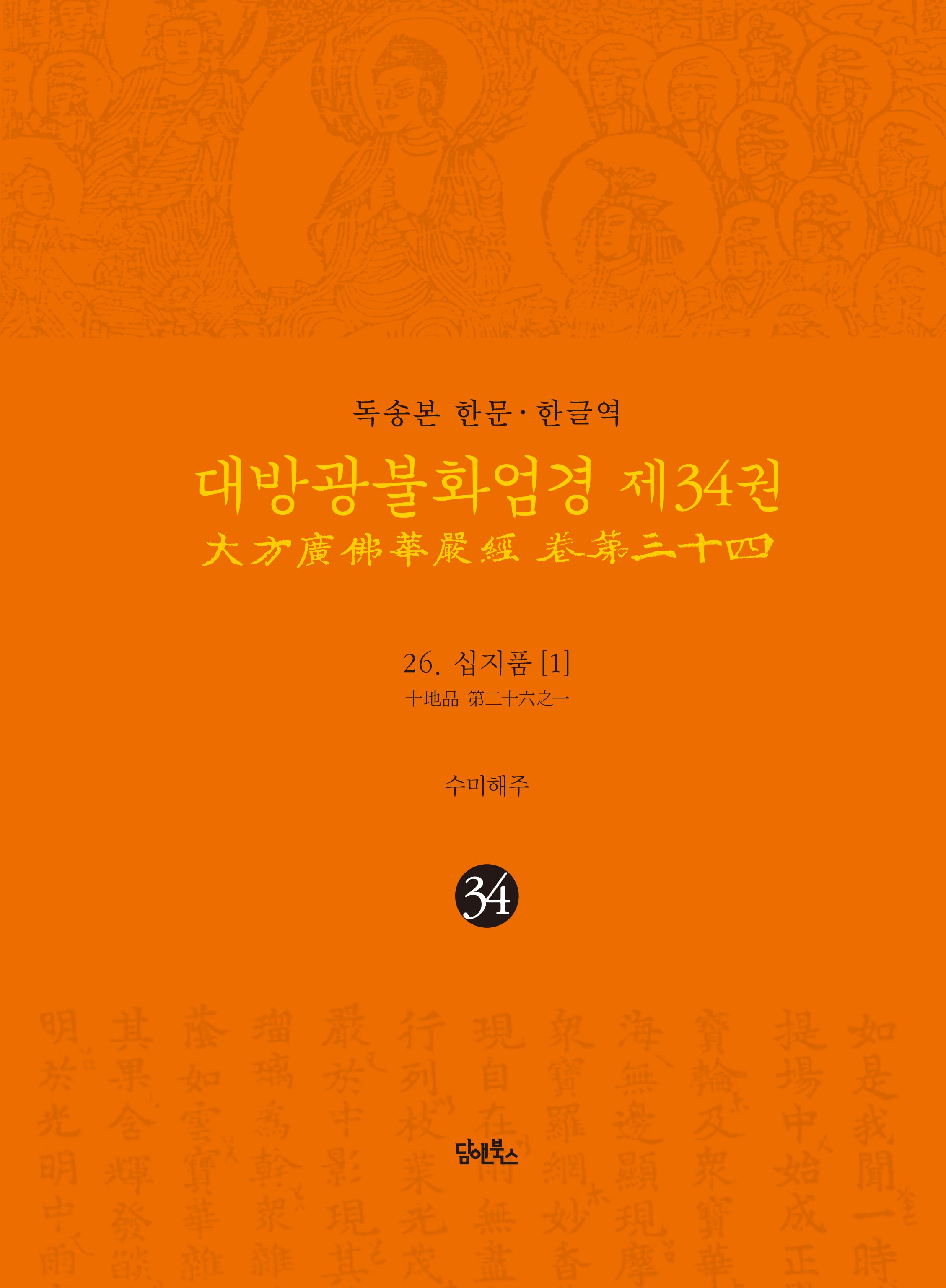 독송본 한문 한글역 대방광불화엄경 34: 26 십지품(1)