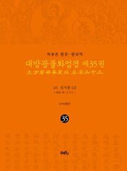 독송본 한문 한글역 대방광불화엄경 35: 26 십지품(2)(양장본 Hardcover)