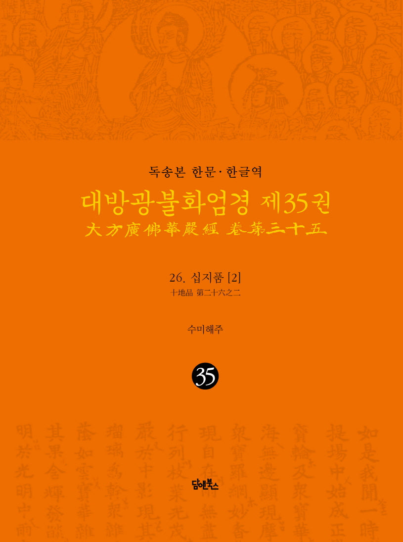 독송본 한문 한글역 대방광불화엄경 35: 26 십지품(2)(양장본 Hardcover)
