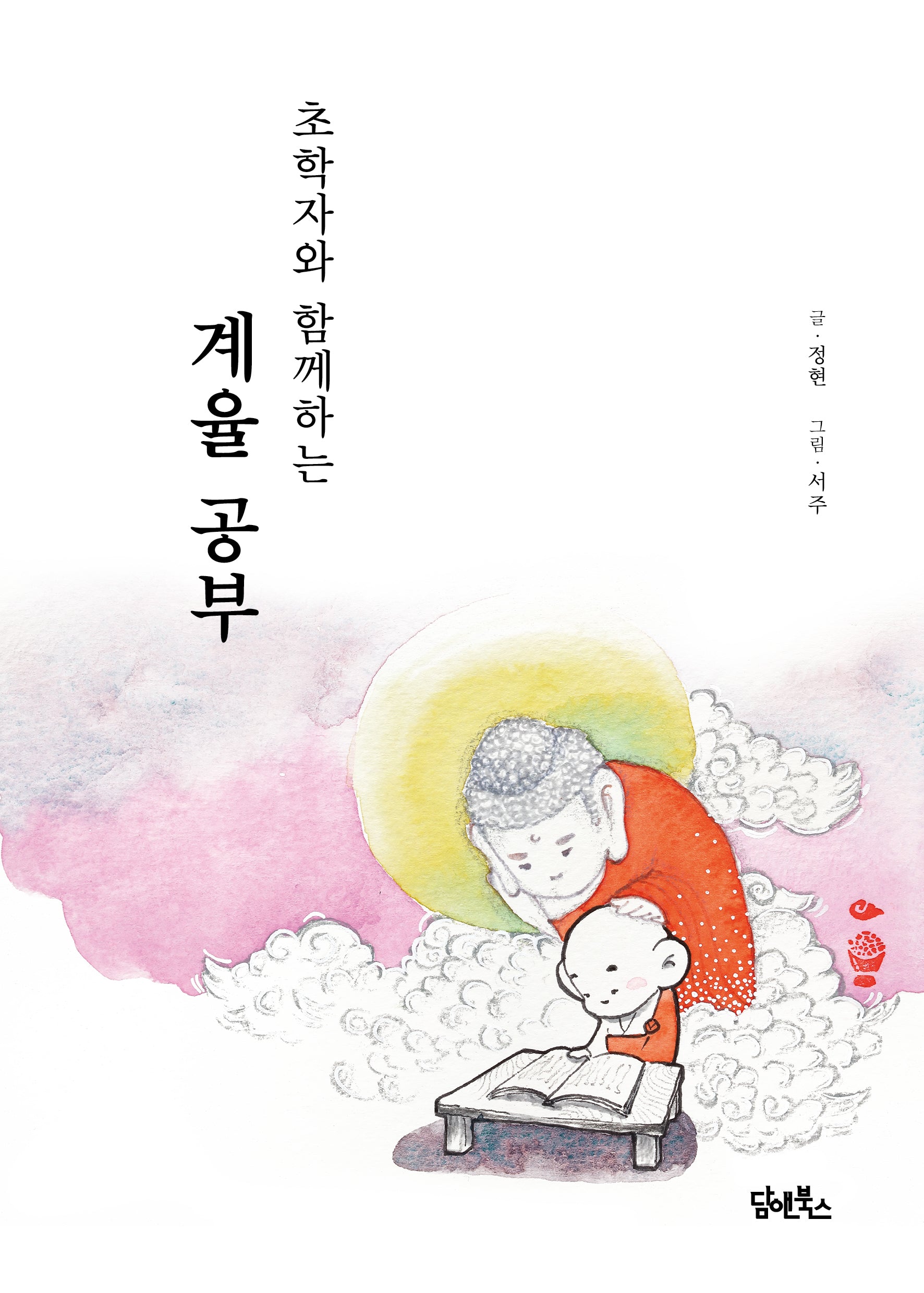 초학자와 함께하는 계율 공부